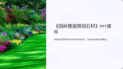 《园林景观常用石材》课件