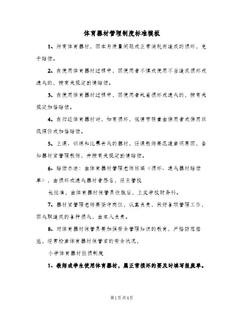 体育器材管理制度标准模板(2篇)