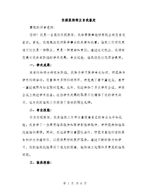 住院医师转正自我鉴定(2篇)