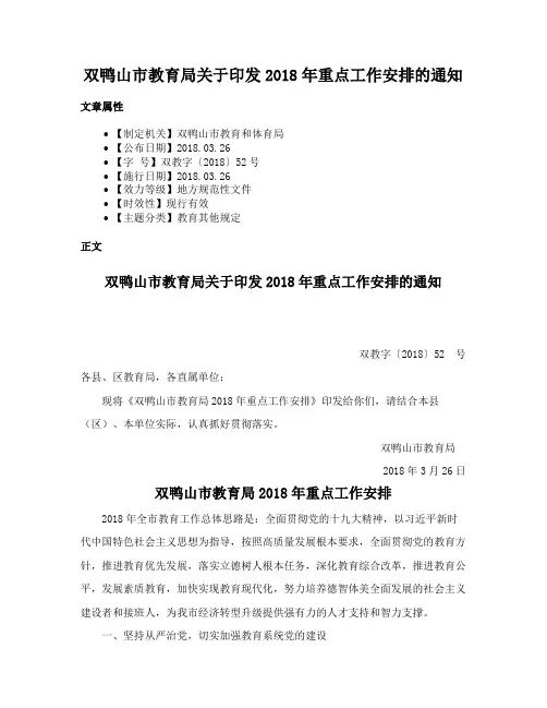 双鸭山市教育局关于印发2018年重点工作安排的通知