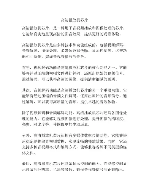 高清播放机芯片