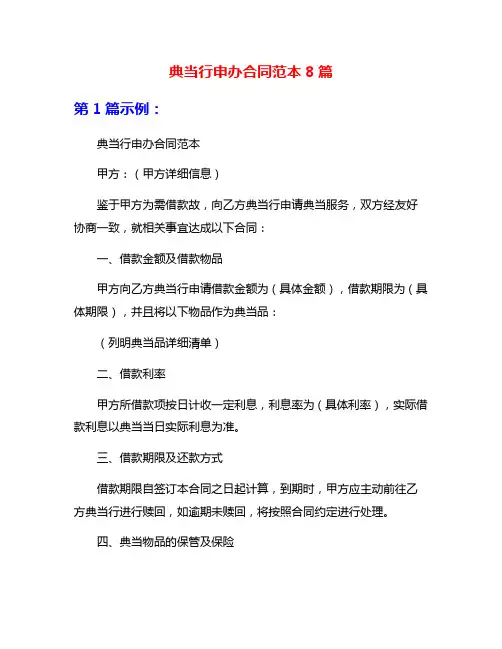 典当行申办合同范本8篇