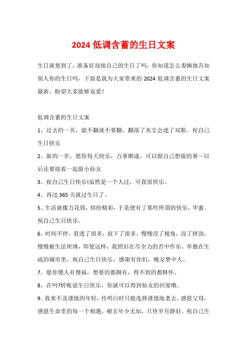 2024低调含蓄的生日文案