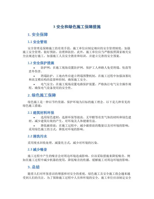 3安全和绿色施工保障措施