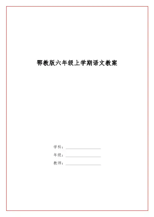 鄂教版六级上学期语文教案