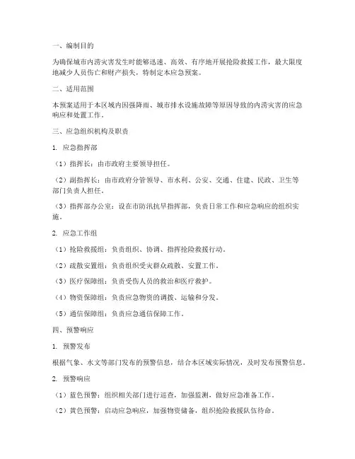 内涝防汛应急预案模板范文