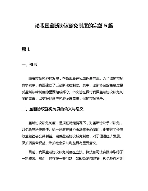 论我国垄断协议豁免制度的完善5篇