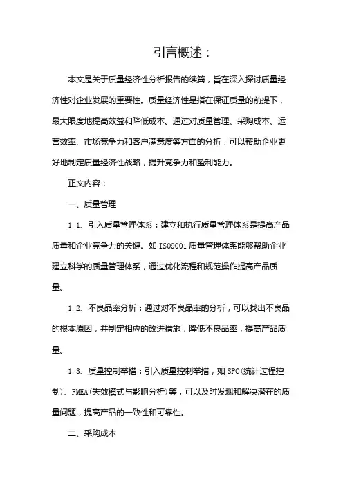 质量经济性分析报告