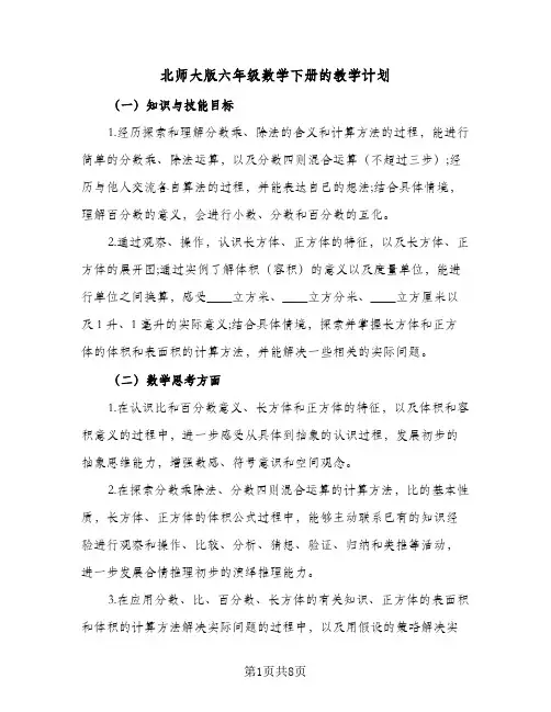 2024年北师大版六年级数学下册的教学计划（五篇）