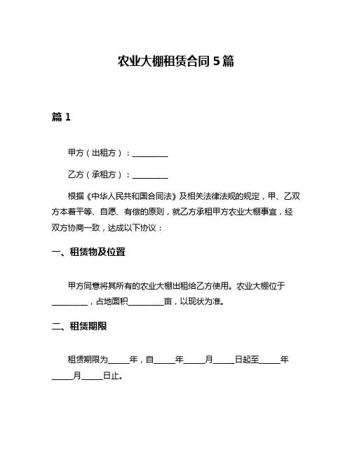 农业大棚租赁合同5篇