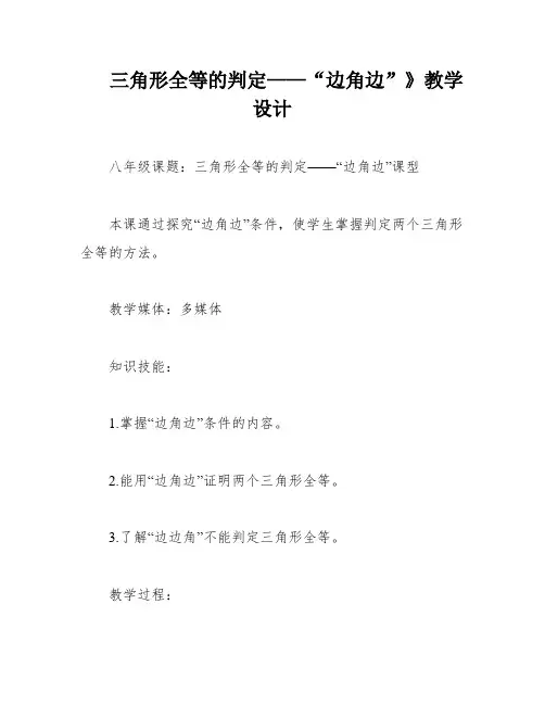 三角形全等的判定——“边角边”》教学设计