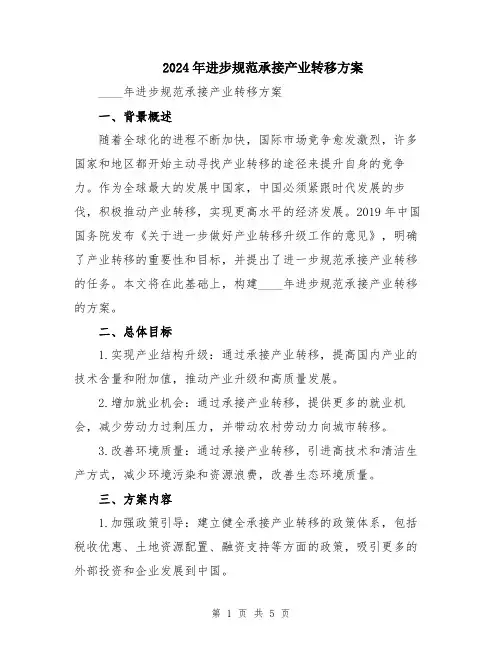 2024年进步规范承接产业转移方案