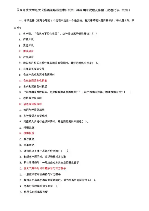 国家开放大学电大《推销策略与艺术》期末试题及答案三(试卷代号：2634)