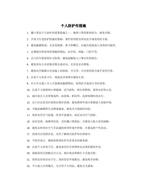 个人防护作措施
