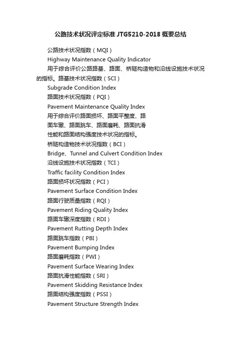 公路技术状况评定标准JTG5210-2018概要总结