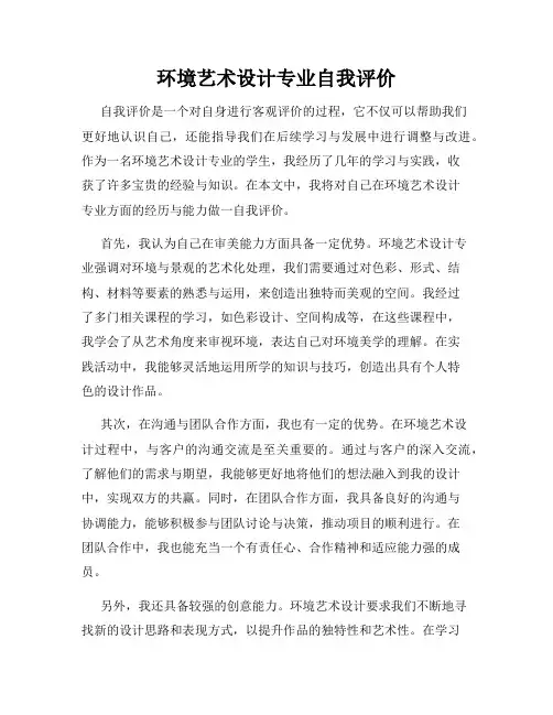 环境艺术设计专业自我评价