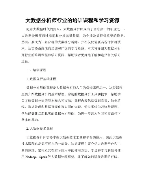大数据分析师行业的培训课程和学习资源