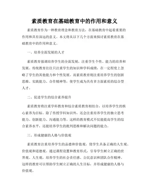 素质教育在基础教育中的作用和意义