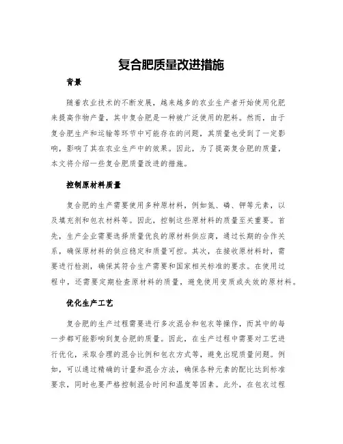 复合肥质量改进措施