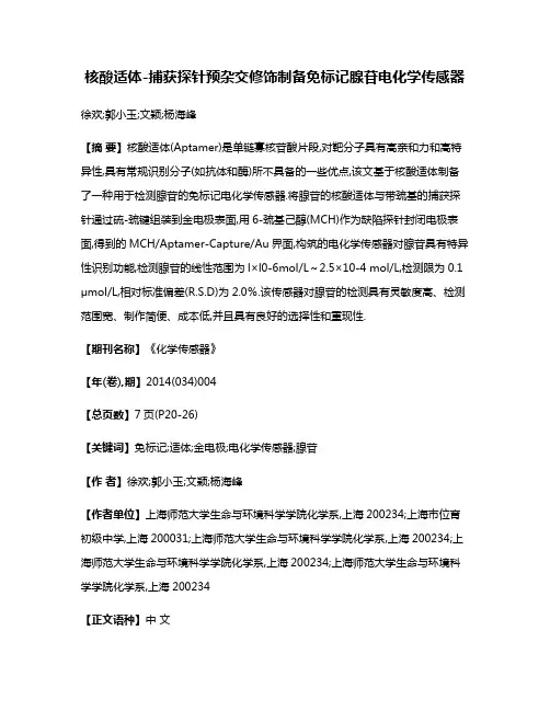 核酸适体-捕获探针预杂交修饰制备免标记腺苷电化学传感器