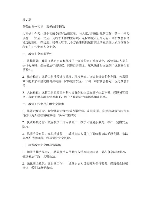 城管安全演讲稿(3篇)