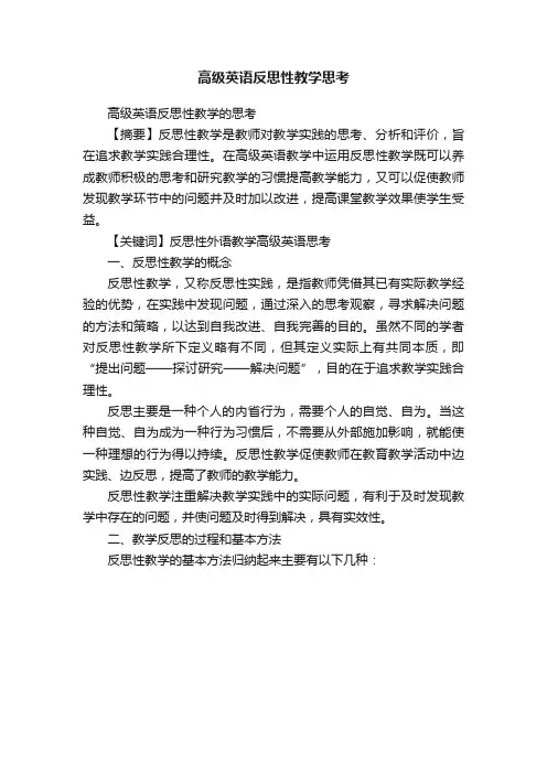 高级英语反思性教学思考