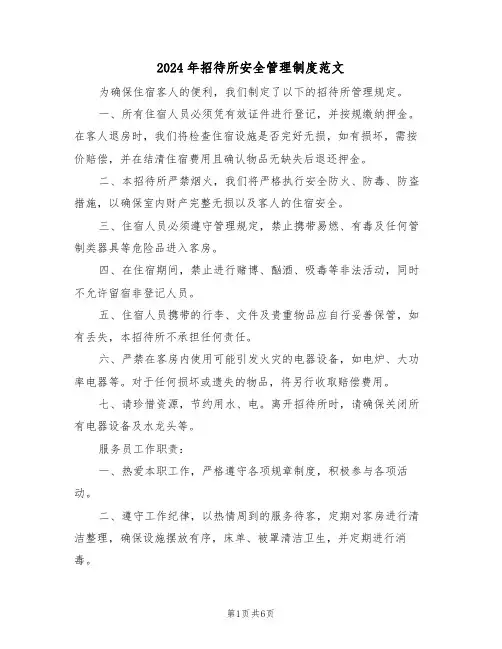 2024年招待所安全管理制度范文（五篇）