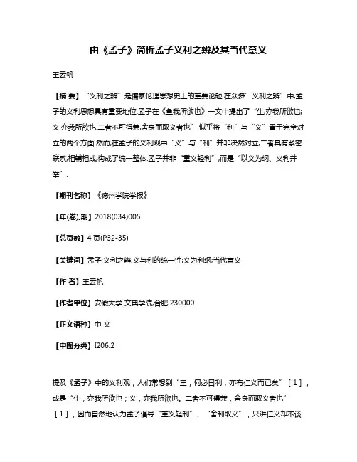 由《孟子》简析孟子义利之辨及其当代意义