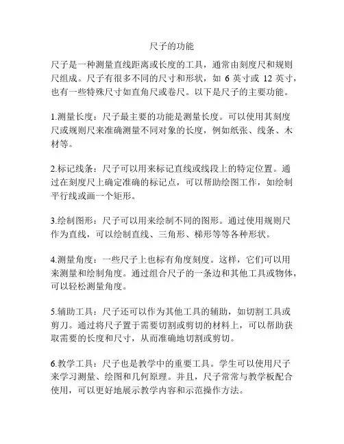 尺子的功能