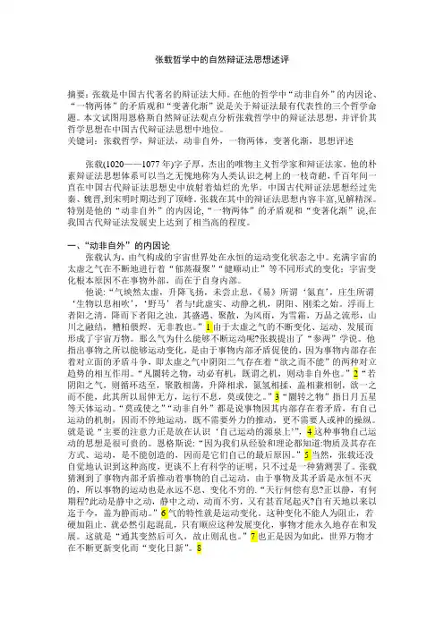 张载哲学中的自然辩证法思想述评