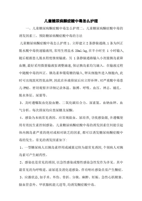 儿童糖尿病酮症酸中毒怎么护理