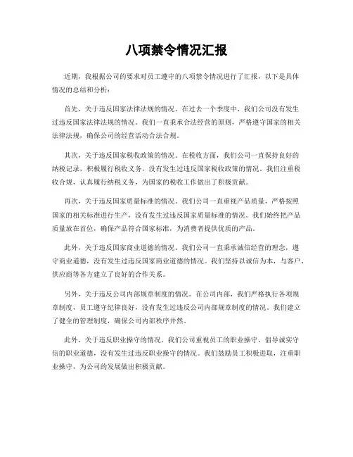 八项禁令情况汇报