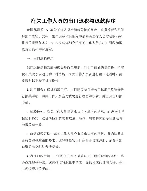海关工作人员的出口退税与退款程序