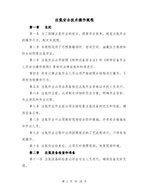 注氮安全技术操作规程（四篇）