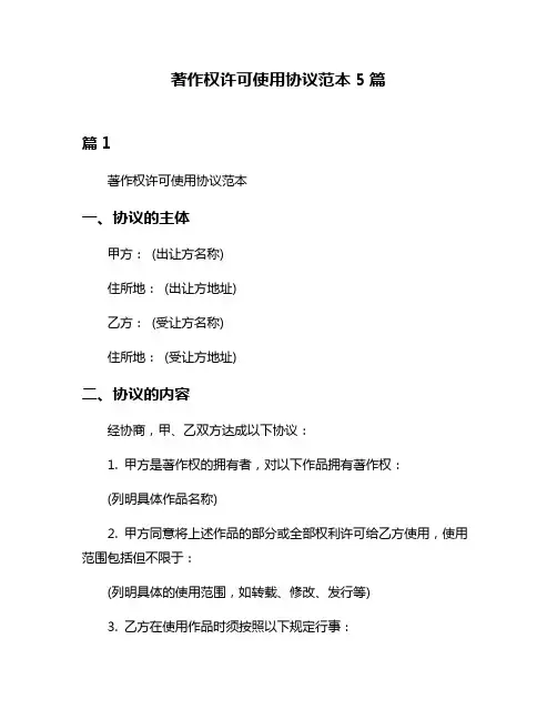 著作权许可使用协议范本5篇