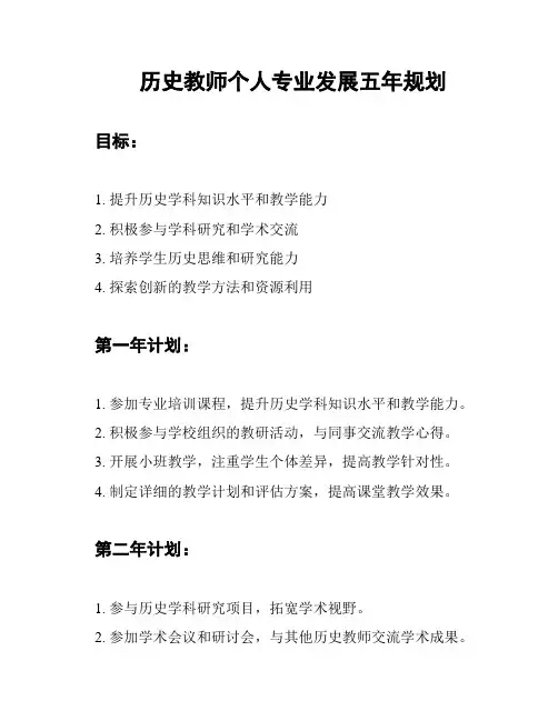 历史教师个人专业发展五年规划