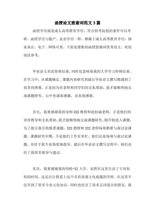 函授论文致谢词范文3篇