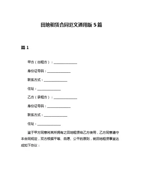田地租赁合同范文通用版5篇