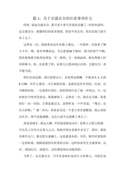 关于交通安全的注意事项作文精选8篇