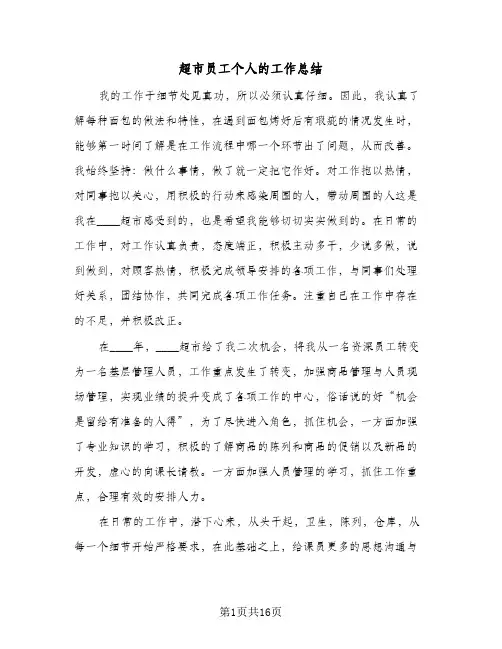 超市员工个人的工作总结（3篇）
