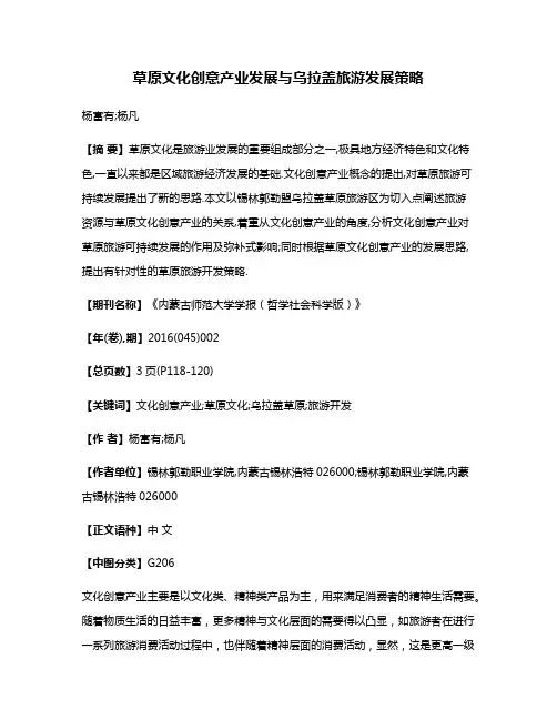 草原文化创意产业发展与乌拉盖旅游发展策略