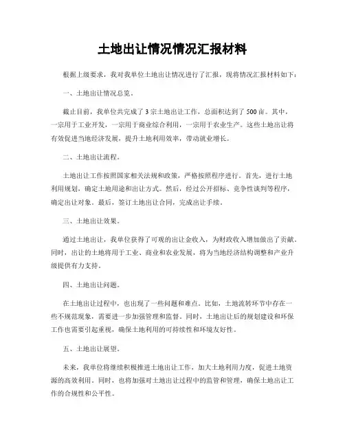 土地出让情况情况汇报材料
