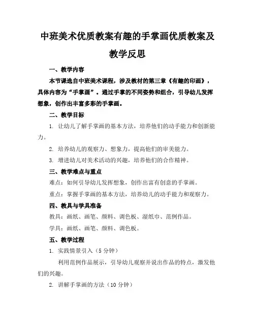 中班美术优质教案有趣的手掌画优质教案及教学反思
