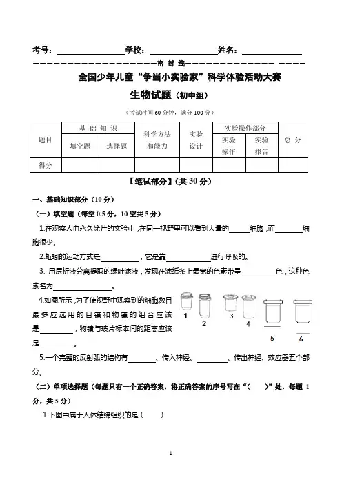 “争当小实验家”少年儿童科学体验活动大赛初中组生物试卷及答案(三)