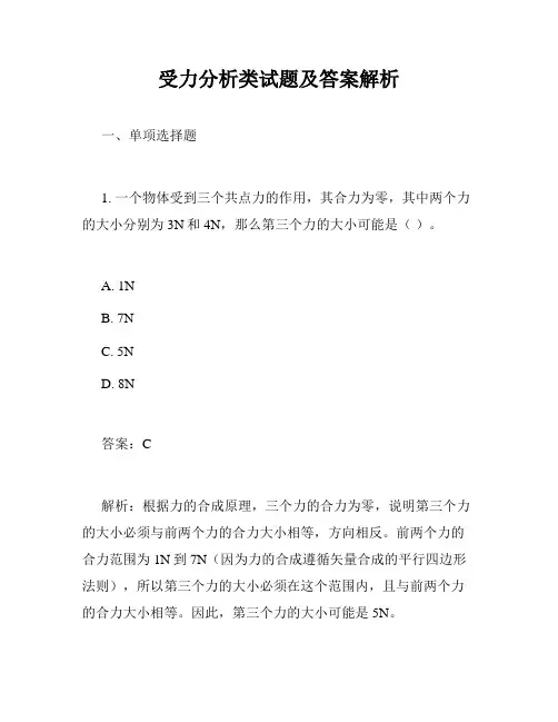 受力分析类试题及答案解析