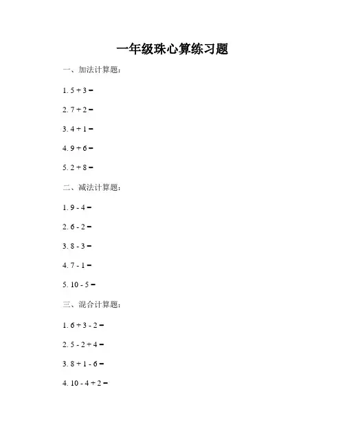 一年级珠心算练习题