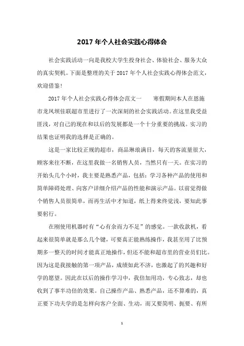 2017年个人社会实践心得体会