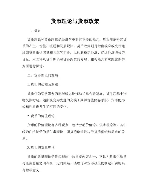 货币理论与货币政策