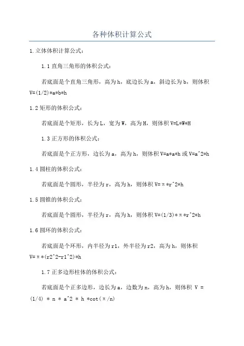 各种体积计算公式