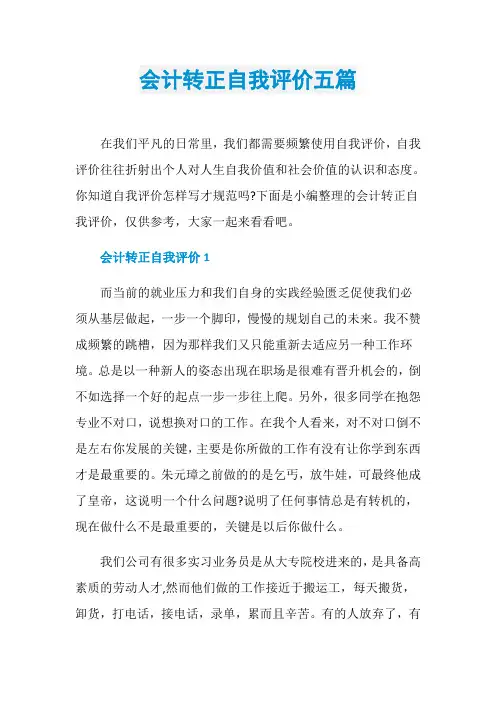 会计转正自我评价五篇